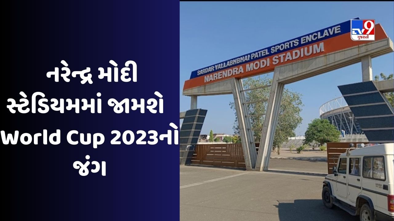 ICC એ ક્રિકેટ વર્લ્ડ કપ 2023નું શેડ્યૂલ જાહેર કર્યું છે. આ ટુર્નામેન્ટ 5 ઓક્ટોબરથી શરૂ થશે અને પ્રથમ મેચ ઈંગ્લેન્ડ અને ન્યુઝીલેન્ડ વચ્ચે અમદાવાદના નરેન્દ્ર મોદી સ્ટેડિયમમાં રમાશે. વર્ષ 2019માં આ બંને ટીમો વચ્ચે ફાઈનલ મેચ રમાઈ હતી જેમાં ઈંગ્લેન્ડે સુપર ઓવરમાં જીત મેળવી હતી. મોટા સમાચાર એ છે કે ભારતીય ક્રિકેટ ટીમ તેની પ્રથમ મેચ 8 ઓક્ટોબરે ઓસ્ટ્રેલિયા સામે રમશે અને તેની ટક્કર 15 ઓક્ટોબરે પાકિસ્તાન સાથે થશે.