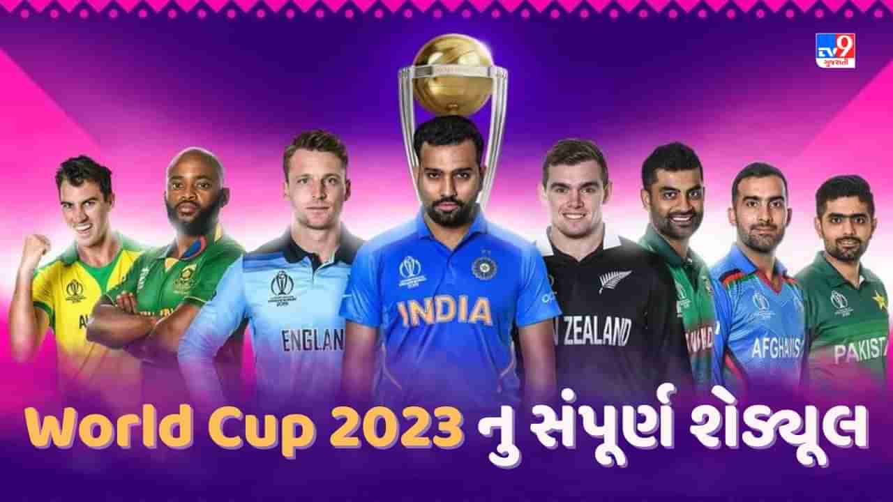 World Cup 2023 Schedule: કોણ ક્યારે, ક્યાં અને કોની સામે ટકરાશે? જાણો દરેક ટીમનુ પુરુ શેડ્યૂલ