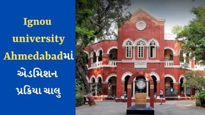 IGNOU Admission Open: IGNOU યુનિવર્સીટીમાં અનેક કોર્સીસ માટે ચાલી રહ્યા છે એડમિશન, જાણો વિગત અને ફોર્મ ભરવાની છેલ્લી તારીખ