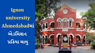 IGNOU Admission Open: IGNOU યુનિવર્સીટીમાં અનેક કોર્સીસ માટે ચાલી રહ્યા છે એડમિશન, જાણો વિગત અને ફોર્મ ભરવાની છેલ્લી તારીખ