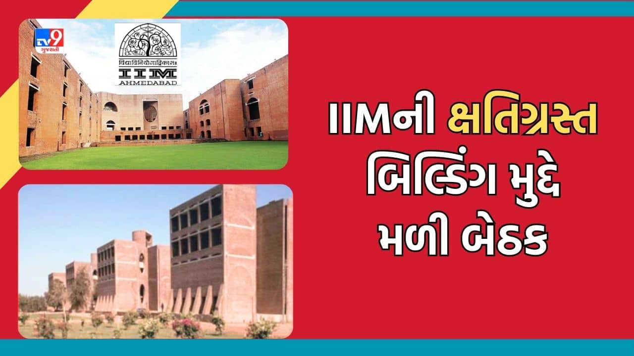 Gujarat Video : Ahmedabad: IIMની ઐતિહાસિક બિલ્ડિંગ અંગે લેવાઈ શકે નિર્ણય, પૂર્વ વિદ્યાર્થીઓ સાથે ચેરપર્સનની મળી બેઠક