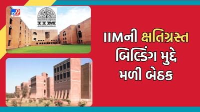 Gujarat Video : Ahmedabad: IIMની ઐતિહાસિક બિલ્ડિંગ અંગે લેવાઈ શકે નિર્ણય, પૂર્વ વિદ્યાર્થીઓ સાથે ચેરપર્સનની મળી બેઠક