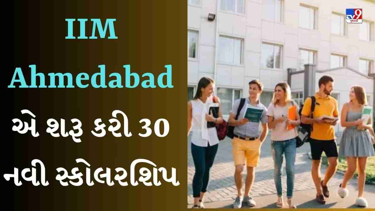 IIM Ahmedabadએ શરૂ કરી 30 નવી સ્કોલરશિપ, આ વિદ્યાર્થીઓને થશે ફાયદો