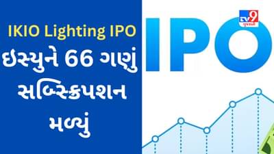 IKIO Lighting IPO : આ કંપનીના IPO ને જબરદસ્ત પ્રતિસાદ મળ્યો, જાણો કેટલું સબ્સ્ક્રિપશન મળ્યું?