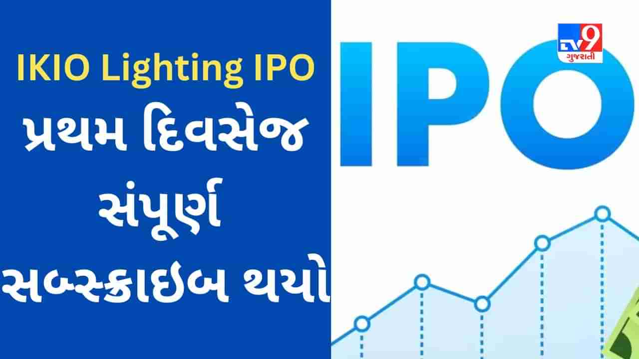 IKIO Lighting IPO : પ્રથમ દિવસેજ સંપૂર્ણ સબ્સ્ક્રાઇબ થયો IPO, જાણો કઈ તારીખે શેરની ફાળવણી થશે ?