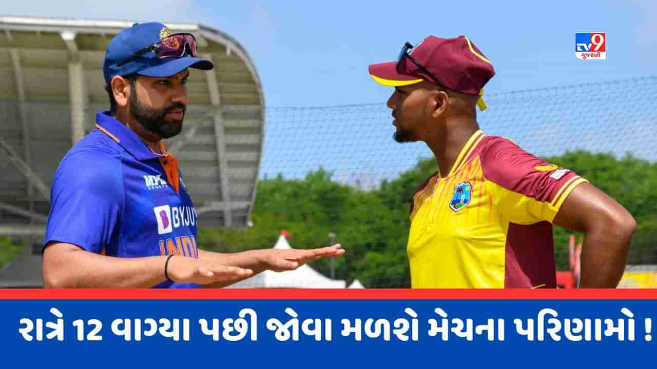 WI vs IND : ભારતીય ફેન્સને કરવો પડશે ઉજાગરો ! વેસ્ટ ઈન્ડિઝ સામેની સિરિઝમાં આ સમયે શરુ થશે મેચ