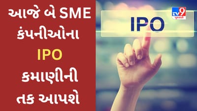 IPO : આજે બે SME કંપનીઓના IPO ખુલ્યા, રોકાણ પહેલા જાણો યોજના વિશે વિગતવાર