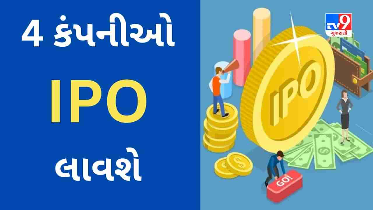 IPO : આ અઠવાડિયે 4 કંપનીઓ કમાણી માટે તક લાવી રહી છે, રોકાણ પહેલા યોજનાની વિગત જાણીલો