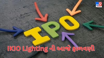 IKIO Lighting IPOને આજે મળશે અલોટમેન્ટ, જાણો ક્યારે થશે લિસ્ટિંગ?