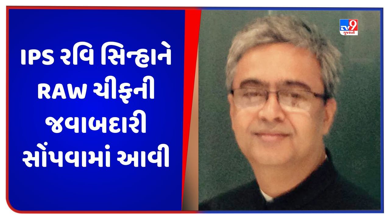 Raw New Chief: IPS રવિ સિન્હાને RAW ચીફની જવાબદારી સોંપવામાં આવી, સામંત ગોયલનું લેશે સ્થાન