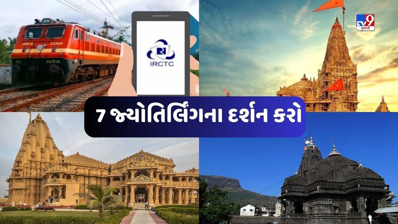 IRCTC Tour Package: હવે બજેટનું ટેન્શન ન લો, IRCTCના આ પેકેજમાં 1000થી ઓછા EMI પર 7 જ્યોતિર્લિંગના દર્શન કરો