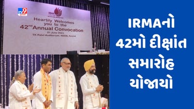 Anand : IRMAનો 42મો દીક્ષાંત સમારોહ યોજાયો, 283 વિદ્યાર્થીઓને ગ્રામીણ વ્યવસ્થાપનમાં PGDM ડિગ્રી એનાયત કરાઇ