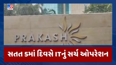 Vadodara IT Raid : પ્રકાશ ગ્રુપ અને ગોયલ ગ્રુપ પર ITના સર્ચ ઓપરેશનનો પાંચમો દિવસ, દુબઇની કંપની થકી આયાત નિકાસના ગોટાળાની આશંકા, જૂઓ Video