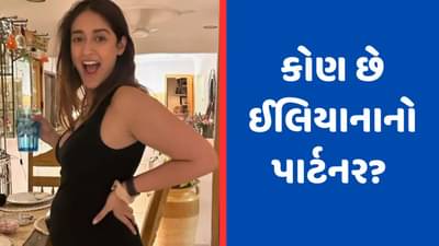 Ileana D’Cruz: કોણ છે ઈલિયાનાનો પાર્ટનર? એક્ટ્રેસે તેના બોયફ્રેન્ડનો ફોટો શેર કરીને કહ્યું- માય રોક