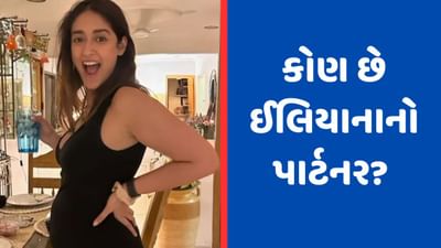 Ileana D’Cruz: કોણ છે ઈલિયાનાનો પાર્ટનર? એક્ટ્રેસે તેના બોયફ્રેન્ડનો ફોટો શેર કરીને કહ્યું- 'માય રોક'