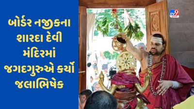 LOCને અડીને આવેલા માં શારદાની પ્રતિમાનો કરવામાં આવ્યો અભિષેક, શૃંગેરી શંકરાચાર્યે કર્યો હતો જલાભિષેક