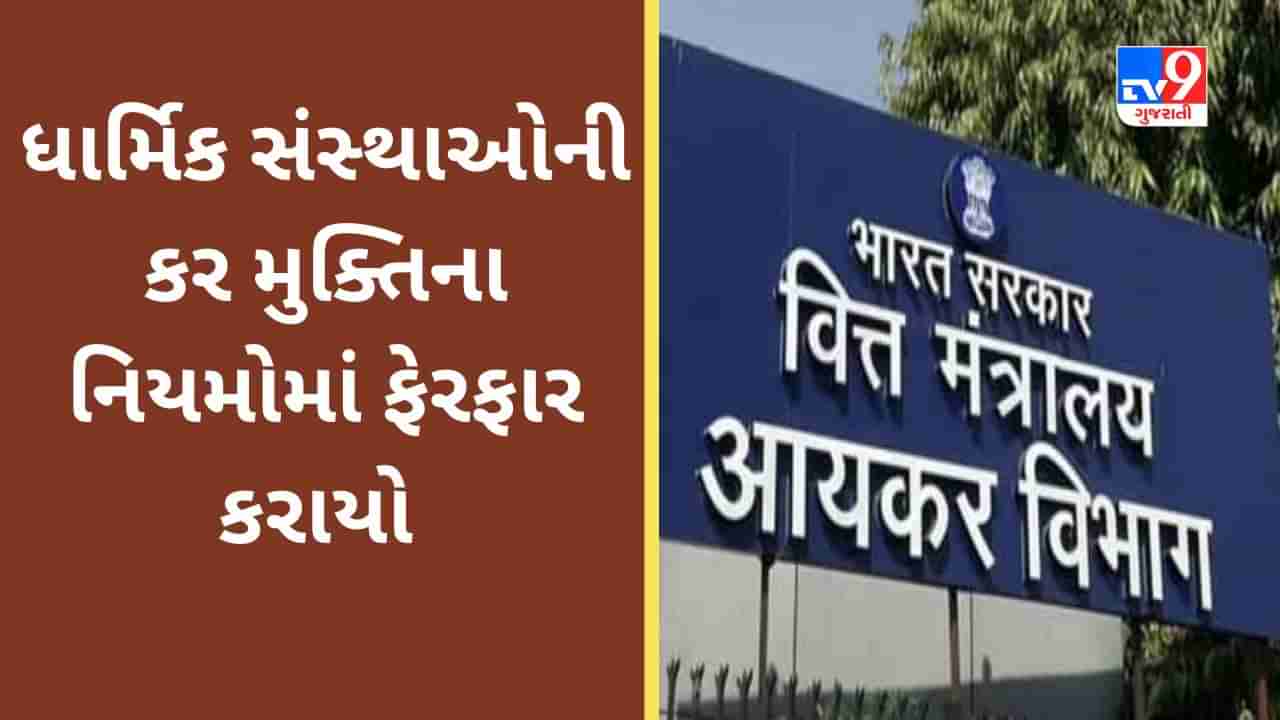 Income Tax Rules : ધાર્મિક સંસ્થાઓની કર મુક્તિના નિયમોમાં ફેરફાર, 2 લાખથી વધુ દાનની પ્રાપ્તિ પર વિગત જાહેર કરવી પડશે