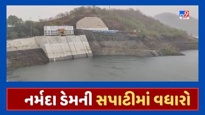 Breaking News : નર્મદા ડેમની સપાટીમાં 12 કલાકમાં 17 સેમીનો વધારો, પાણીની આવક 47775 ક્યુસેક થઈ, જૂઓ Video
