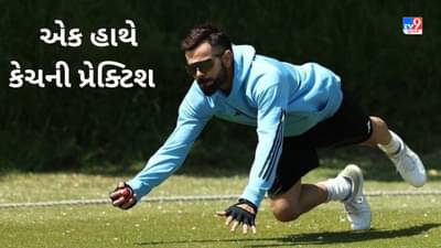 WTC Final: ટીમ ઈન્ડિયા કોઈ કસર નહીં છોડે, કોહલી અને શુભમન ગિલ એક હાથે કેચની પ્રેક્ટિશ કરી રહ્યા છે-Video
