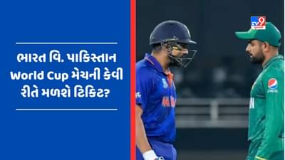 World Cup 2023: કેવી રીતે મળશે ટિકીટ, અહીં કરો ઓનલાઇન બુકિંગ, ભારત-પાકિસ્તાન વચ્ચે મહામુકાબલાની તૈયારીઓ શરૂ