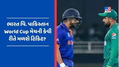 World Cup 2023: કેવી રીતે મળશે ટિકીટ, અહીં કરો ઓનલાઇન બુકિંગ, ભારત-પાકિસ્તાન વચ્ચે મહામુકાબલાની તૈયારીઓ શરૂ