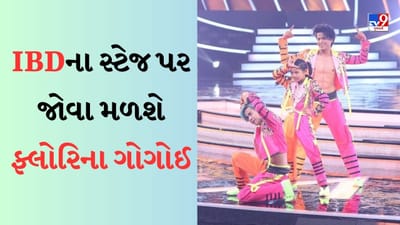 India’s Best Dancer 3 : IBD સ્ટેજ પર ફરી જોવા મળશે ફ્લોરિના ગોગોઈ, તુષાર શેટ્ટી અને નોર્બુ સાથે કરશે પરફોર્મ