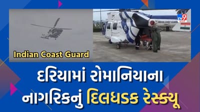 Indian Coast Guard : પોરબંદરના દરિયાકાંઠેથી 82 કિમી દૂર રોમાનિયાના નાગરિકનું દિલધડક રેસ્ક્યૂ, જુઓ Video Indian Coast Guard : પોરબંદરના દરિયાકાંઠેથી 82 કિમી દૂર રોમાનિયાના નાગરિકનું દિલધડક રેસ્ક્યૂ, જુઓ Video