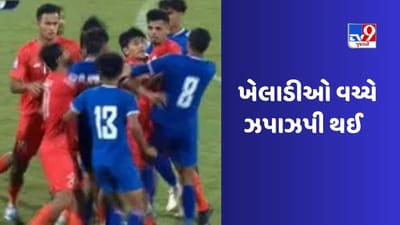 SAFF Championship 2023 : ભારત-નેપાળ વચ્ચેની ચાલુ મેચમાં ખેલાડીઓ વચ્ચે ઝપાઝપી, જુઓ VIDEO