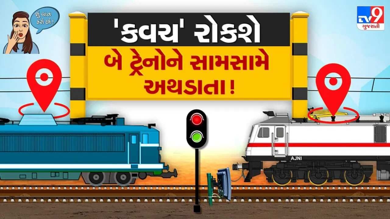 ટ્રેન અકસ્માતો અટકાવનાર કવચનું કામ ક્યાં સુધી પહોંચ્યું ? શું છે આ કવચ ટેકનોલોજી ? જુઓ Video