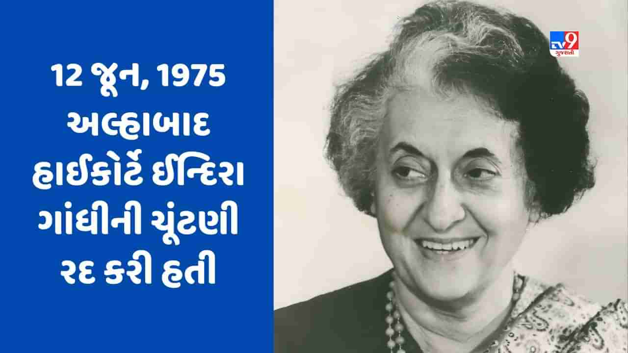 Indira Gandhi: કોર્ટનો એ નિર્ણય જે ઈમરજન્સી લાદવાનું મુખ્ય કારણ બન્યો, જાણો શું હતો સમગ્ર મામલો