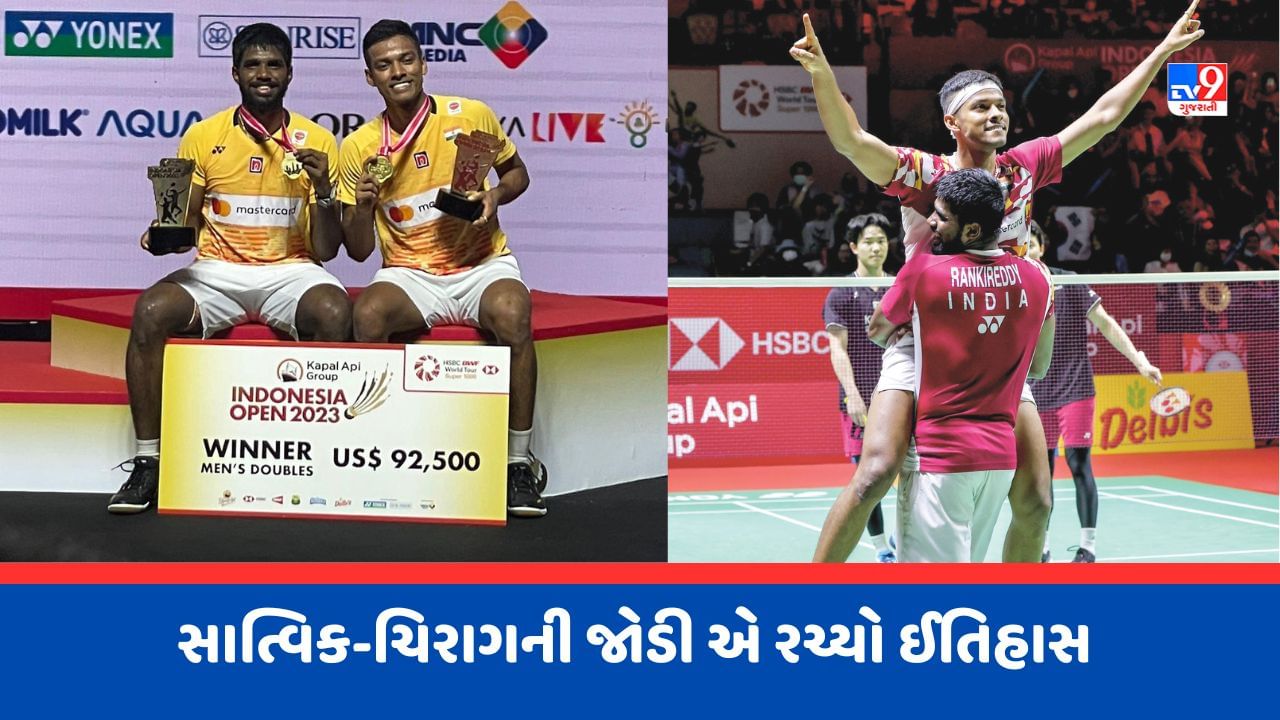 Breaking News : Indonesia Open 2023માં ભારતીય જોડી એ રચ્યો ઈતિહાસ, સાત્વિક અને ચિરાગ બન્યા Super 1000 title ચેમ્પિયન, જુઓ Video