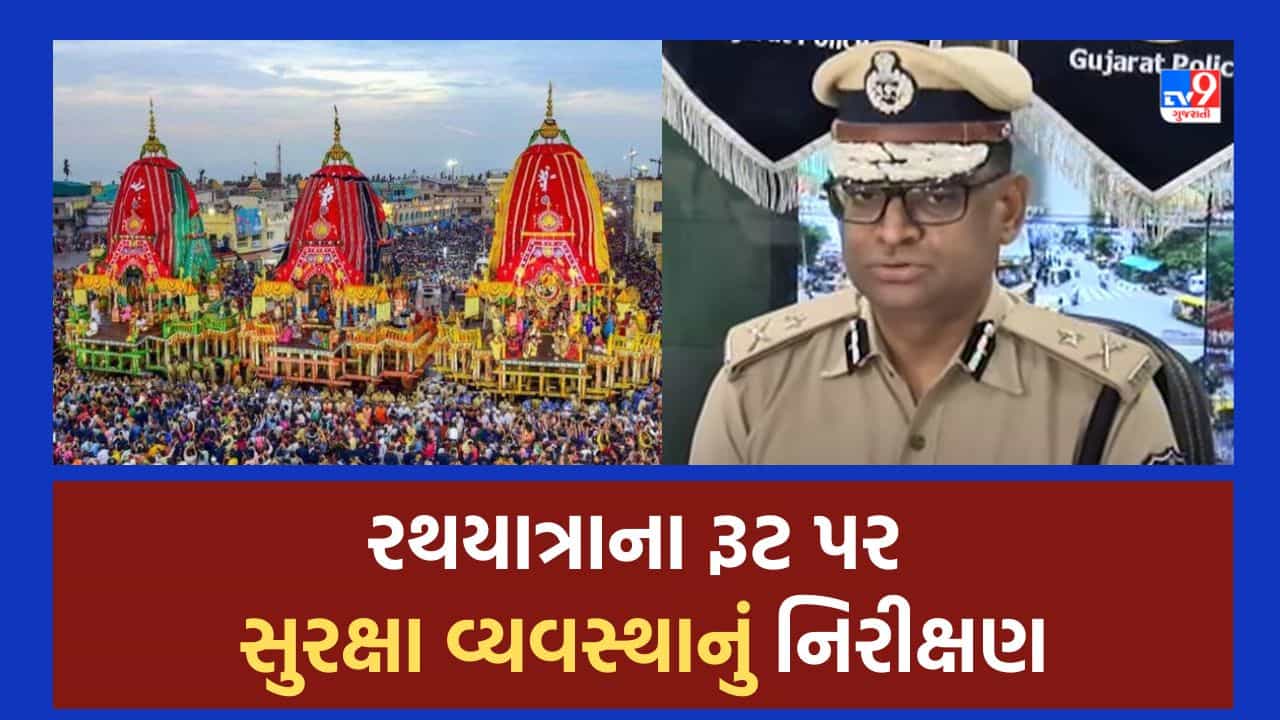 Rathyatra 2023 : રથયાત્રાના રૂટ પર સુરક્ષા વ્યવસ્થાનું નિરીક્ષણ, પોલીસ કમિશ્નરની અધ્યક્ષતામાં પોલીસનું ગ્રાન્ડ રિહર્સલ, જુઓ Video