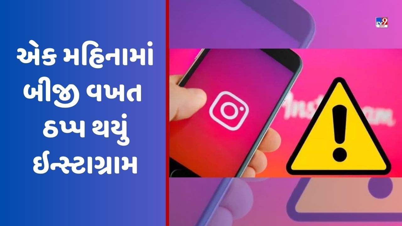 Instagram Down: એક મહિનામાં બીજી વખત ઠપ્પ થયું ઇન્સ્ટાગ્રામ, લોગ ઇન કરવામાં લોકોને પડી રહી છે મુશ્કેલી