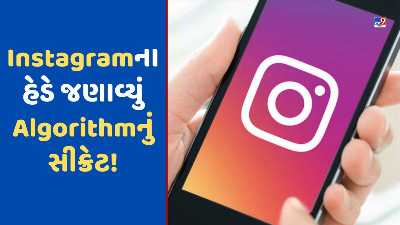 Instagram Tips: ઇન્સ્ટાગ્રામ પર રેન્કિંગ મેળવવાનો આ છે સૌથી સહેલો રસ્તો ! Instagramના હેડ પાસેથી જાણો ઇન્સ્ટાનું Algorithm