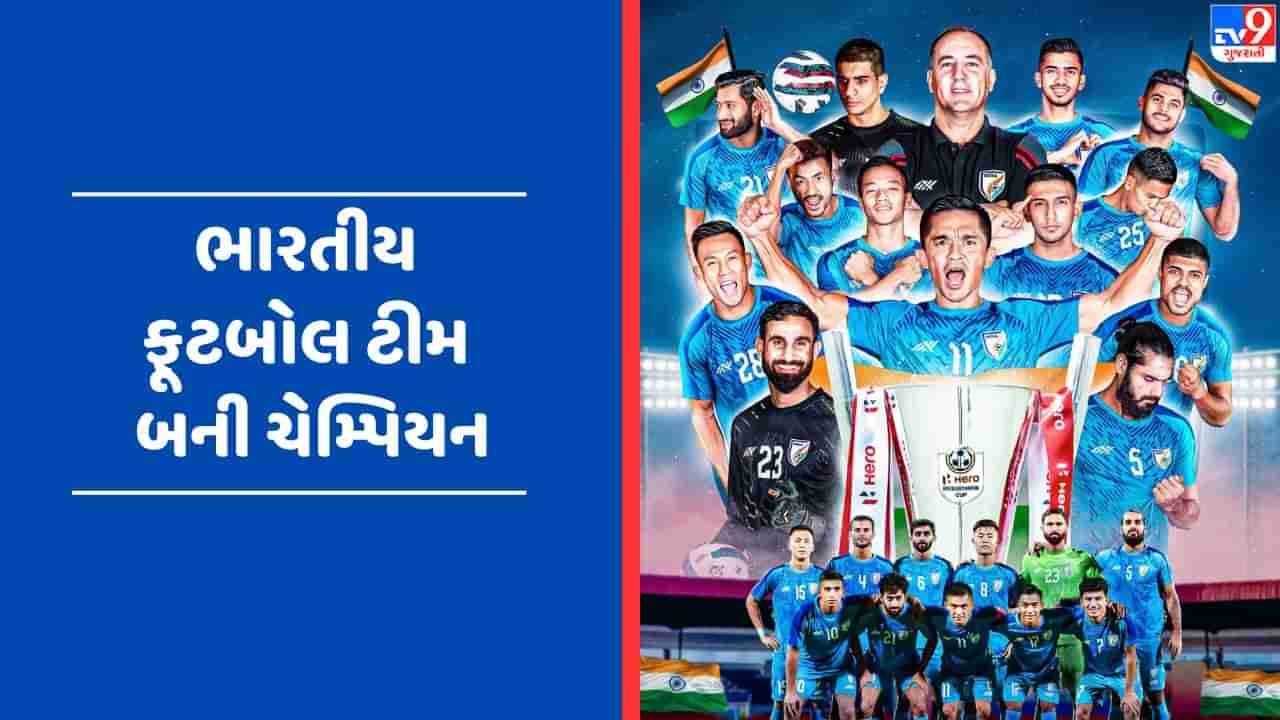 Breaking News :  ભારતીય ફૂટબોલ ટીમે પાંચ વર્ષ બાદ જીત્યો Intercontinental Cup, સુનીલ છેત્રી એ ગોલ કરીને લેબનાનને ફાઈનલમાં હરાવ્યું