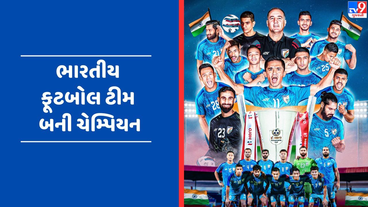 Breaking News :  ભારતીય ફૂટબોલ ટીમે પાંચ વર્ષ બાદ જીત્યો Intercontinental Cup, સુનીલ છેત્રી એ ગોલ કરીને લેબનાનને ફાઈનલમાં હરાવ્યું