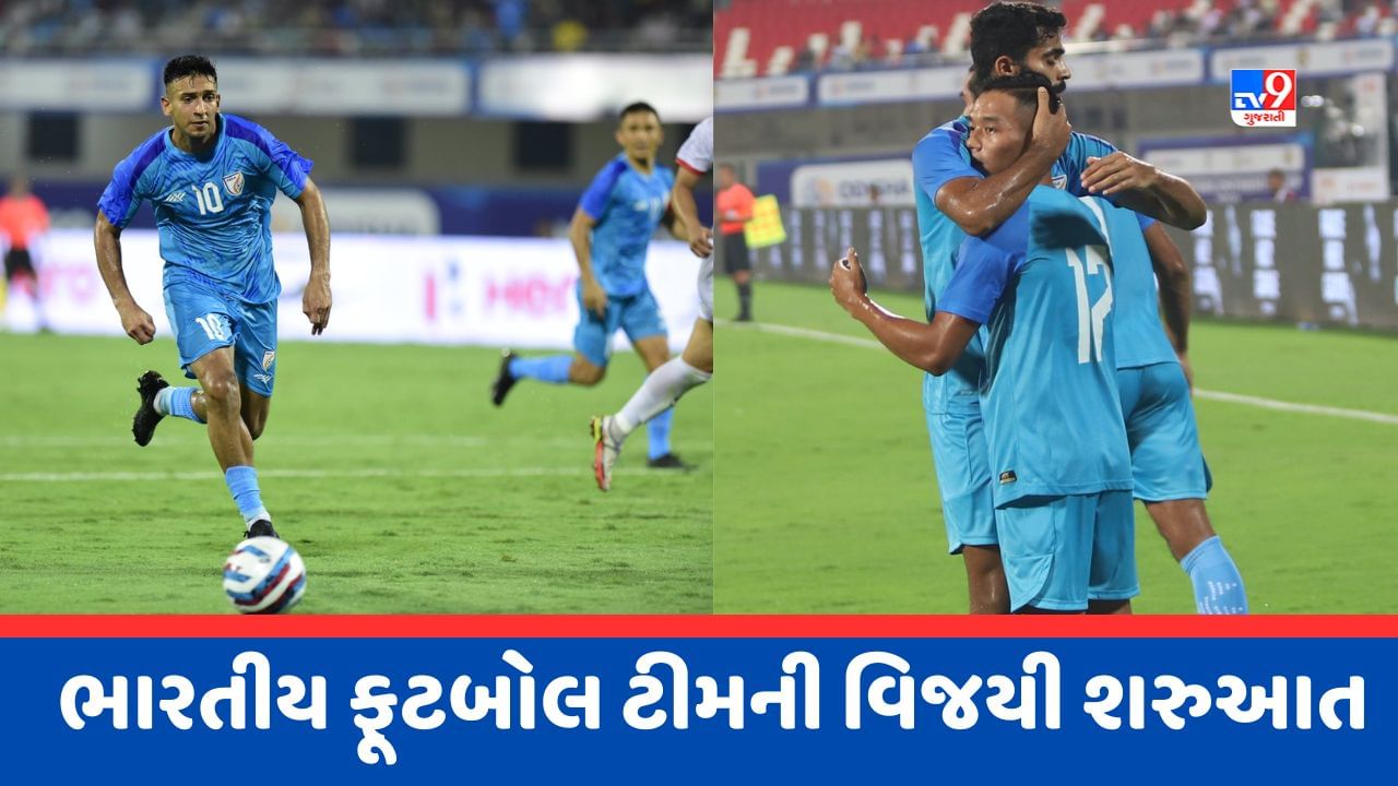 Intercontinental Cup 2023: ભારતીય ફૂટબોલ ટીમની શાનદાર શરુઆત, મંગોલિયા સામે 2-0થી મેળવી ધમાકેદાર જીત