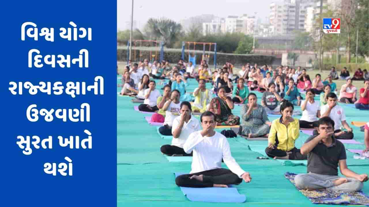 International Yoga Day 2023: આંતરરાષ્ટ્રીય યોગ દિવસની રાજ્યકક્ષાની ઉજવણી સુરત ખાતે થશે, 1.25 લાખ લોકો એકસાથે યોગ કરી નોંધાવશે રેકોર્ડ