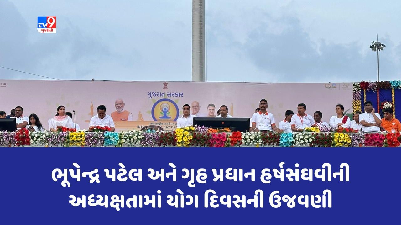 International Yoga Day 2023 : સુરતમાં રાજ્યકક્ષાના યોગ દિવસની ઉજવણી, સવાલાખથી વધુ લોકો જોડાયા