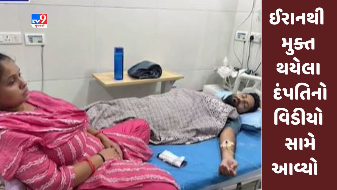 Ahmedabad: ઈરાનથી મુક્ત થઇ પરત ફરેલા દંપતીનો પ્રથમ Video સામે આવ્યો Ahmedabad: ઈરાનથી મુક્ત થઇ પરત ફરેલા દંપતીનો પ્રથમ Video સામે આવ્યો