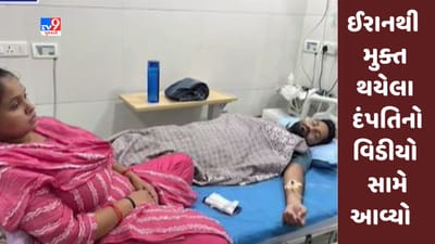 Ahmedabad: ઈરાનથી મુક્ત થઇ પરત ફરેલા દંપતીનો પ્રથમ Video સામે આવ્યો