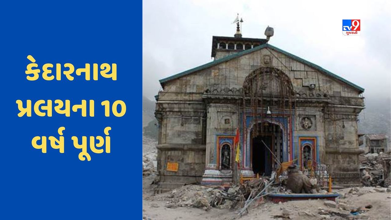 Kedarnath Disaster: કેદારનાથ દુર્ઘટનાના 10 વર્ષ, આજે પણ તે ભયાનક દ્રશ્યો યાદ કરી ડરી જાય છે લોકો, જાણો શું બદલાયું