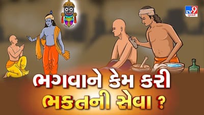 સમય આવ્યે ભગવાન પણ કરે છે ભક્તની સેવા ! જાણો, પ્રભુ જગન્નાથે શા માટે કરી હતી માધવદાસની શુશ્રૂષા ? જુઓ Video