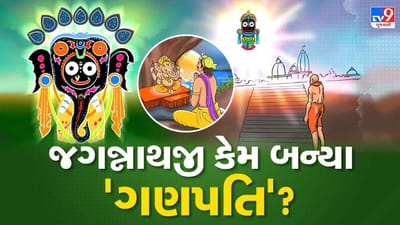 Video: આજે જગન્નાથજી ધારણ કરશે ગજવેશ ! પ્રભુના આ ગણપતિ સ્વરૂપનું રહસ્ય શું છે ?