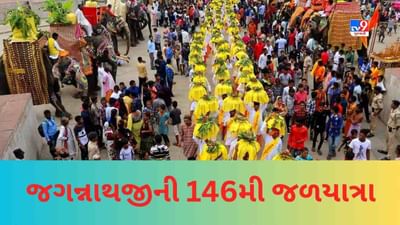 Jalyatra 2023: અમદાવાદમાં આજે 146મી જળયાત્રા, જાણો જ્યેષ્ઠાભિષેક પૂર્વેની આ યાત્રાનું શું છે મહત્વ