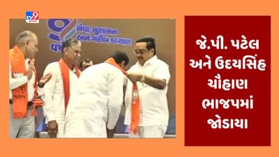 Gujarati Video : ભાજપમાંથી છેડો ફાડીને ગયેલા નેતાઓ ફરી ભાજપમાં સામેલ, જે.પી. પટેલ અને ઉદયસિંહ ચૌહાણે કર્યા કેસરિયા