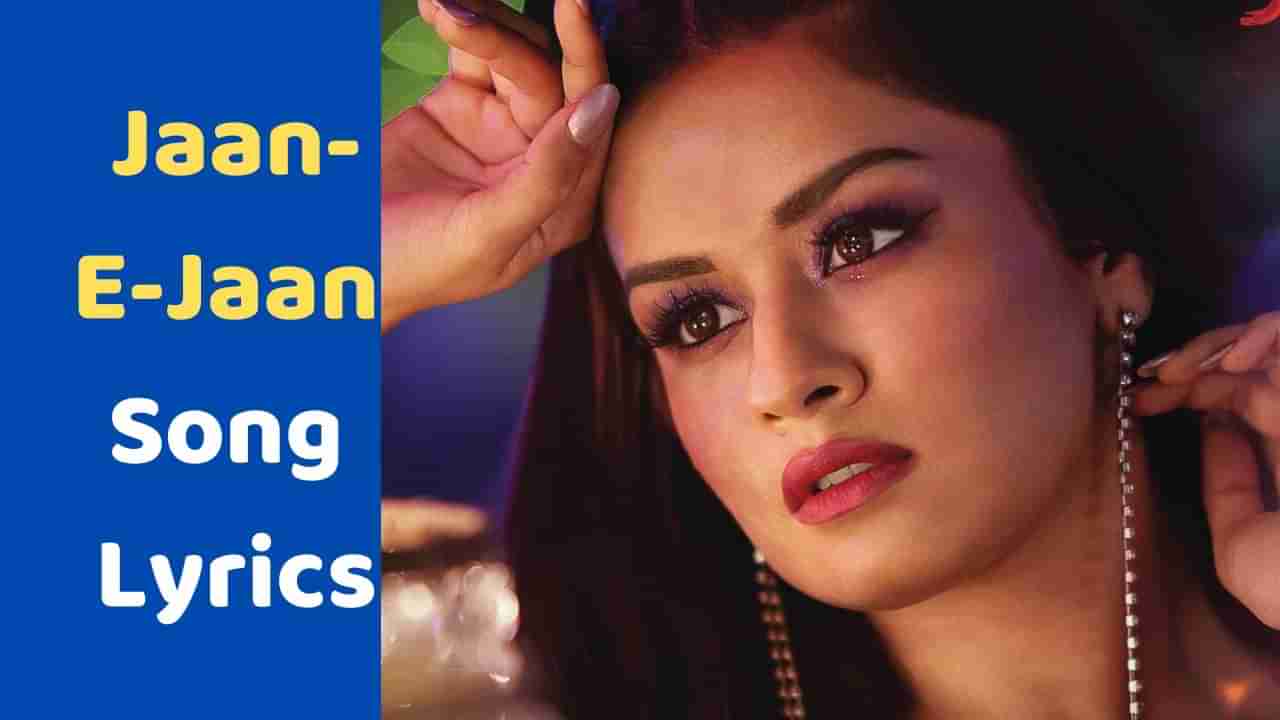 Jaan-E-Jaan Song Lyrics: ટીકુ વેડ્સ શેરુ ફિલ્મનું શ્રેયા ઘોષાલે ગાયેલુ લેટેસ્ટ સોંગના Lyrics, જુઓ VIDEO