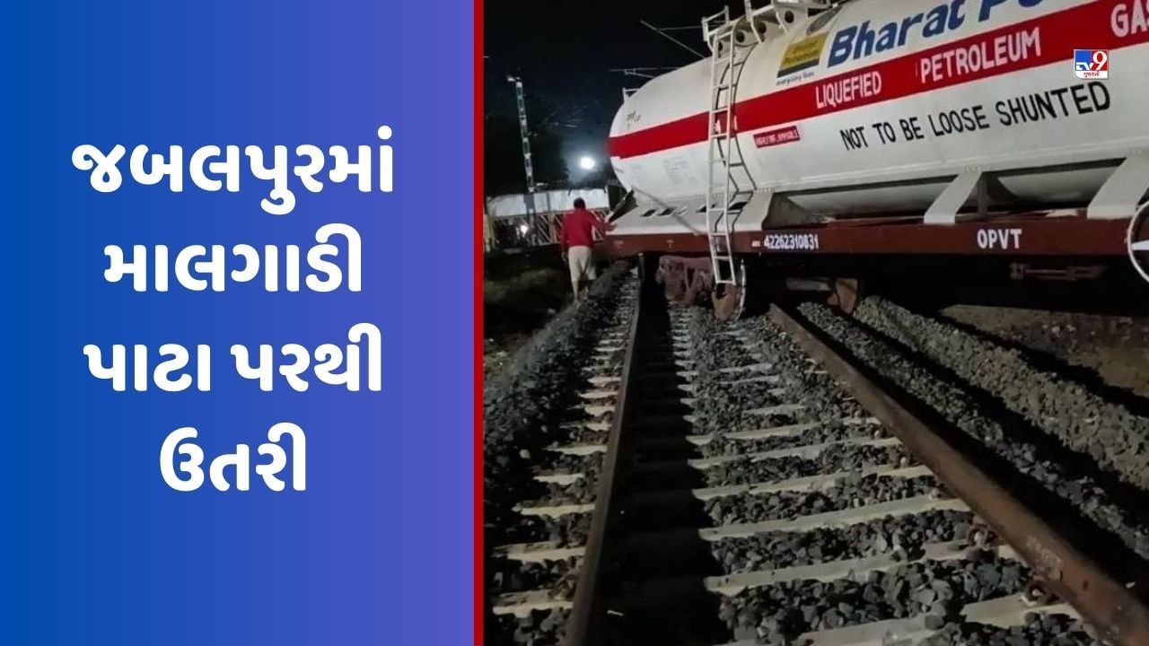 VIDEO: ઓડિશા ટ્રેન દુર્ઘટના બાદ જબલપુરમાં અકસ્માત, એક જ દિવસમાં બે માલગાડી પાટા પરથી ઉતરી