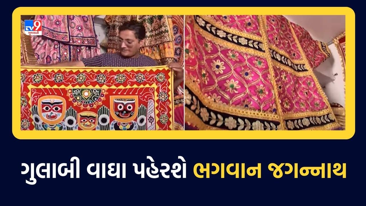 Rathyatra 2023 : ભગવાન જગન્નાથ, બળભદ્રજી અને સુભદ્રાજીના વાઘા તૈયાર, મનમોહક રહેશે ભગવાનનું રૂપ, જુઓ Video