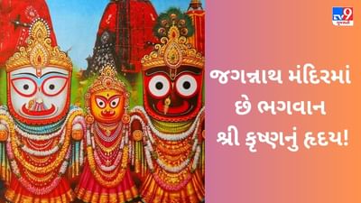 જગન્નાથ મંદિરમાં છે ભગવાન શ્રી કૃષ્ણનું હૃદય ! જાણો ઓડિશાના પુરી મંદિરના બ્રહ્મ પદાર્થની રોચક કથા